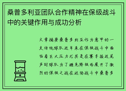 桑普多利亚团队合作精神在保级战斗中的关键作用与成功分析