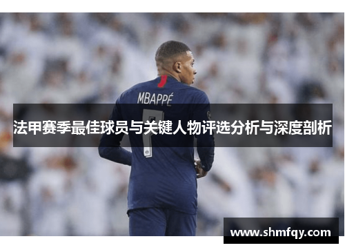 法甲赛季最佳球员与关键人物评选分析与深度剖析