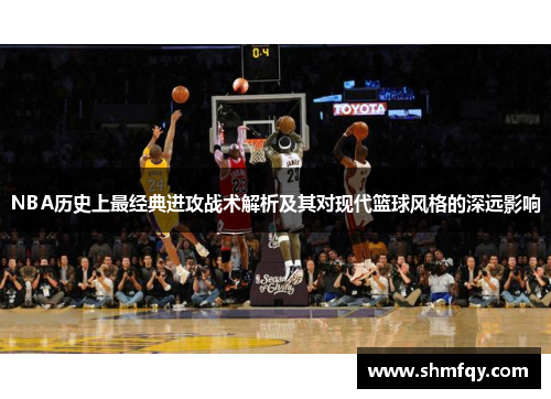 NBA历史上最经典进攻战术解析及其对现代篮球风格的深远影响