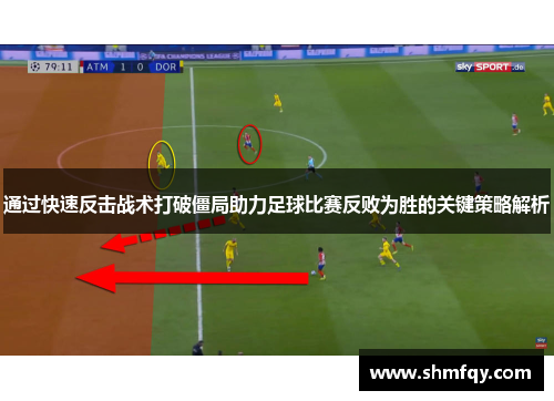 通过快速反击战术打破僵局助力足球比赛反败为胜的关键策略解析