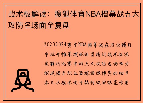 战术板解读：搜狐体育NBA揭幕战五大攻防名场面全复盘