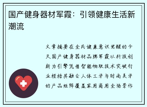 国产健身器材军霞：引领健康生活新潮流