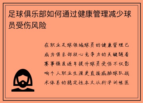 足球俱乐部如何通过健康管理减少球员受伤风险