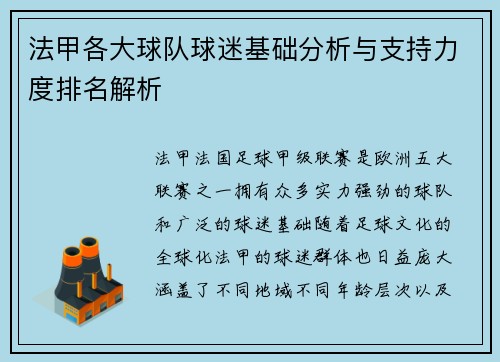 法甲各大球队球迷基础分析与支持力度排名解析