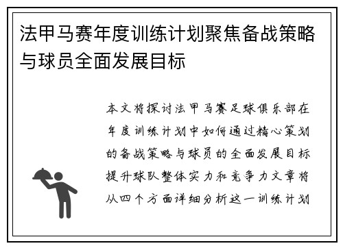 法甲马赛年度训练计划聚焦备战策略与球员全面发展目标