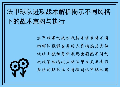 法甲球队进攻战术解析揭示不同风格下的战术意图与执行