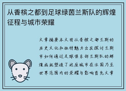 从香槟之都到足球绿茵兰斯队的辉煌征程与城市荣耀