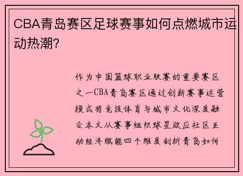 CBA青岛赛区足球赛事如何点燃城市运动热潮？