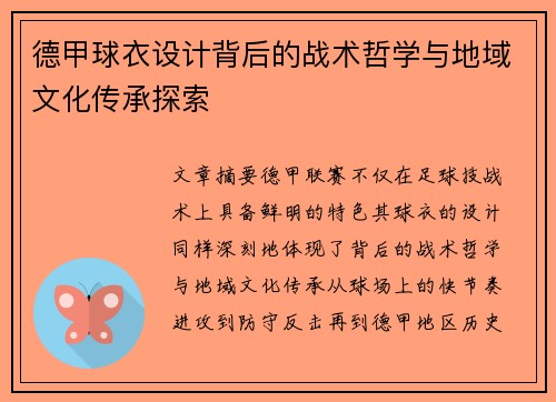 德甲球衣设计背后的战术哲学与地域文化传承探索