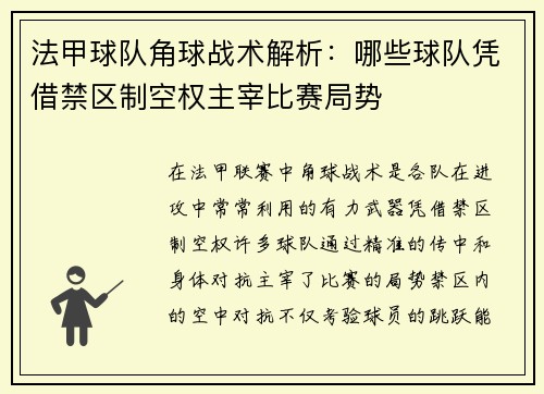 法甲球队角球战术解析：哪些球队凭借禁区制空权主宰比赛局势