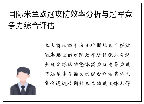 国际米兰欧冠攻防效率分析与冠军竞争力综合评估