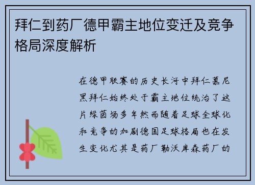 拜仁到药厂德甲霸主地位变迁及竞争格局深度解析
