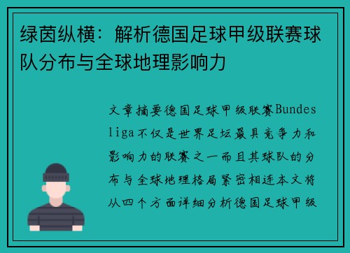 绿茵纵横：解析德国足球甲级联赛球队分布与全球地理影响力