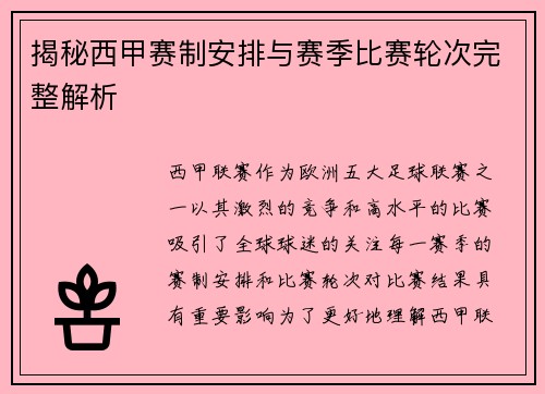 揭秘西甲赛制安排与赛季比赛轮次完整解析