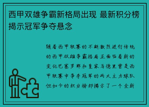 西甲双雄争霸新格局出现 最新积分榜揭示冠军争夺悬念