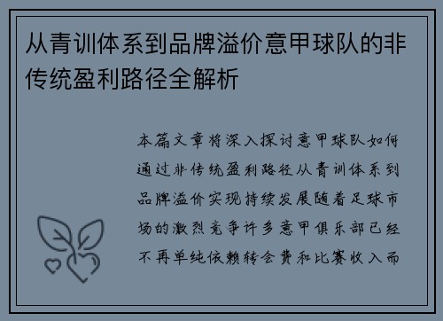 从青训体系到品牌溢价意甲球队的非传统盈利路径全解析