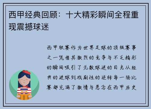 西甲经典回顾：十大精彩瞬间全程重现震撼球迷