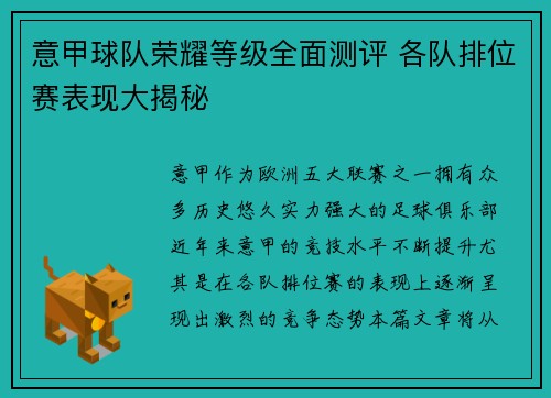 意甲球队荣耀等级全面测评 各队排位赛表现大揭秘