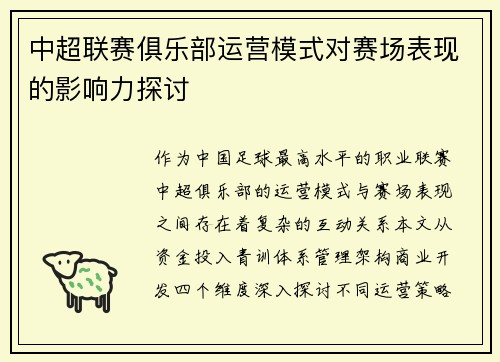 中超联赛俱乐部运营模式对赛场表现的影响力探讨