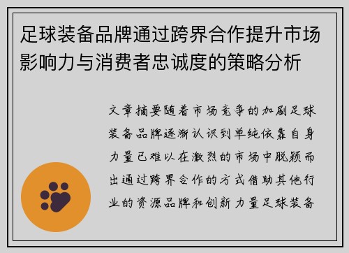 足球装备品牌通过跨界合作提升市场影响力与消费者忠诚度的策略分析