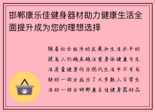 邯郸康乐佳健身器材助力健康生活全面提升成为您的理想选择