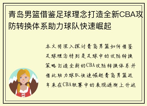 青岛男篮借鉴足球理念打造全新CBA攻防转换体系助力球队快速崛起