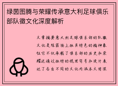 绿茵图腾与荣耀传承意大利足球俱乐部队徽文化深度解析