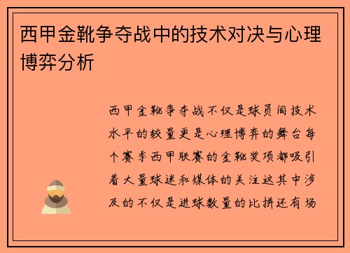 西甲金靴争夺战中的技术对决与心理博弈分析