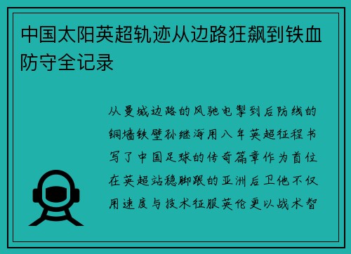 中国太阳英超轨迹从边路狂飙到铁血防守全记录