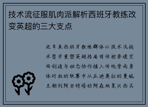 技术流征服肌肉派解析西班牙教练改变英超的三大支点