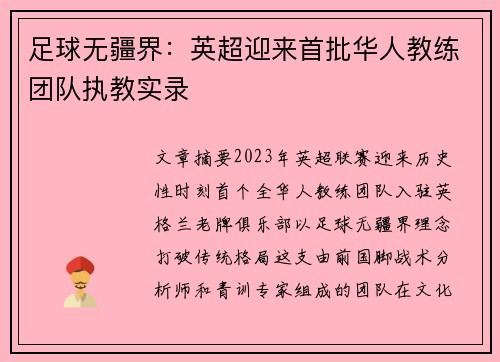 足球无疆界：英超迎来首批华人教练团队执教实录