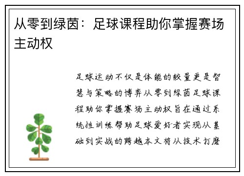 从零到绿茵：足球课程助你掌握赛场主动权