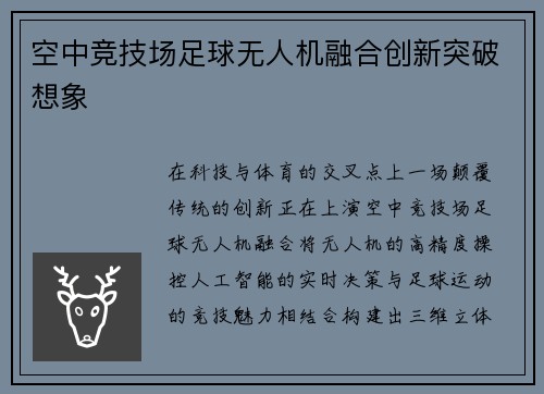 空中竞技场足球无人机融合创新突破想象