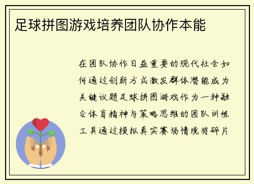 足球拼图游戏培养团队协作本能