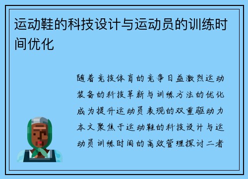 运动鞋的科技设计与运动员的训练时间优化
