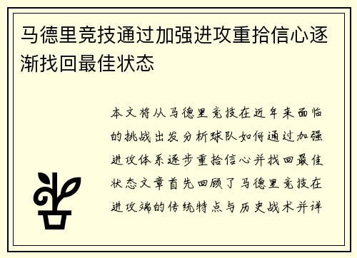 马德里竞技通过加强进攻重拾信心逐渐找回最佳状态