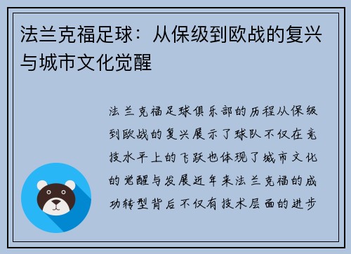 法兰克福足球：从保级到欧战的复兴与城市文化觉醒