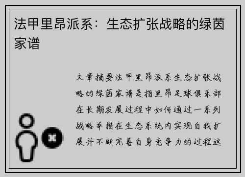 法甲里昂派系：生态扩张战略的绿茵家谱
