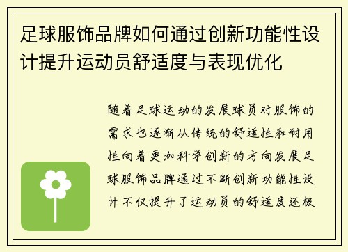 足球服饰品牌如何通过创新功能性设计提升运动员舒适度与表现优化