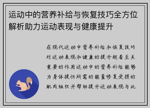 运动中的营养补给与恢复技巧全方位解析助力运动表现与健康提升
