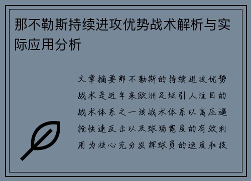 那不勒斯持续进攻优势战术解析与实际应用分析