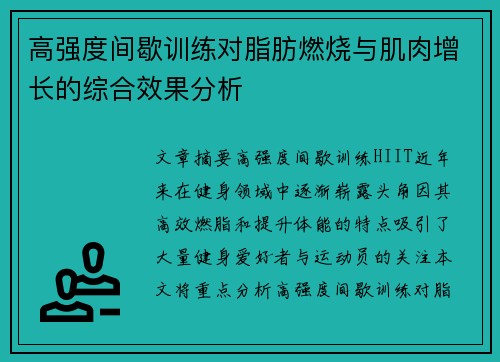 高强度间歇训练对脂肪燃烧与肌肉增长的综合效果分析