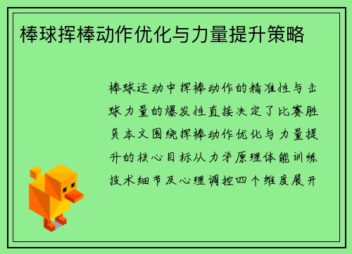 棒球挥棒动作优化与力量提升策略