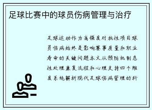 足球比赛中的球员伤病管理与治疗