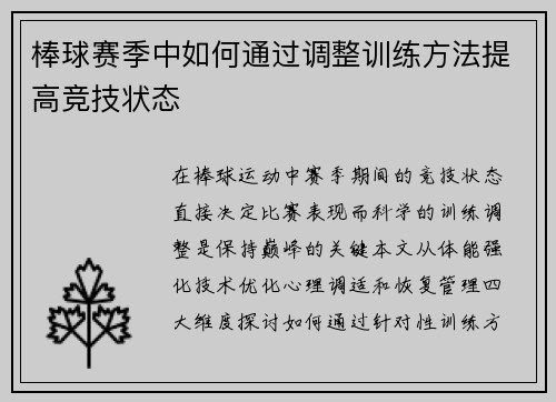 棒球赛季中如何通过调整训练方法提高竞技状态