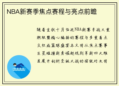 NBA新赛季焦点赛程与亮点前瞻