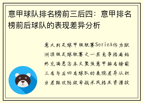 意甲球队排名榜前三后四：意甲排名榜前后球队的表现差异分析