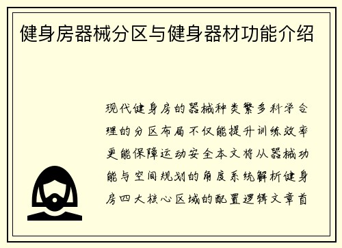 健身房器械分区与健身器材功能介绍