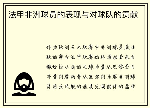 法甲非洲球员的表现与对球队的贡献