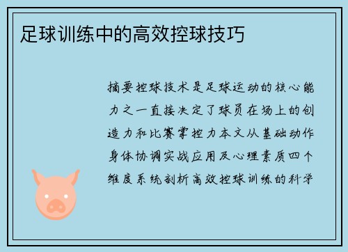 足球训练中的高效控球技巧